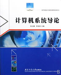 计算机系统导论 软件系统开发指导教程系列丛书解析